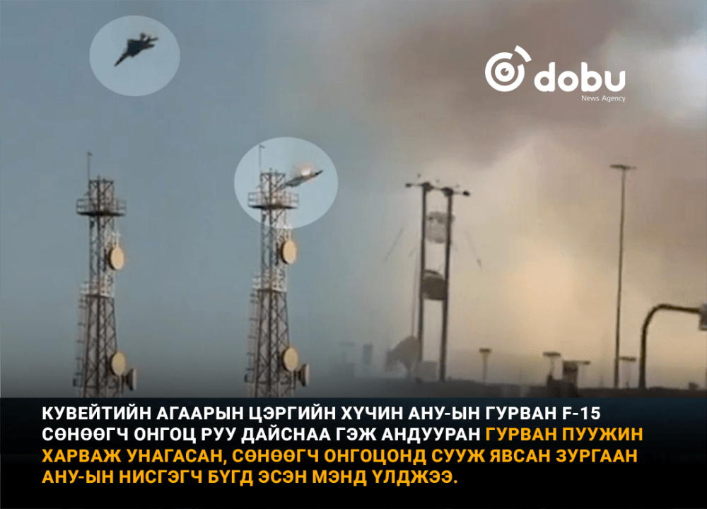 Кувейтийн агаарын цэргийн хүчин АНУ-ын гурван F-15 сөнөөгч онгоцыг дайснаа гэж андууран унагаажээ