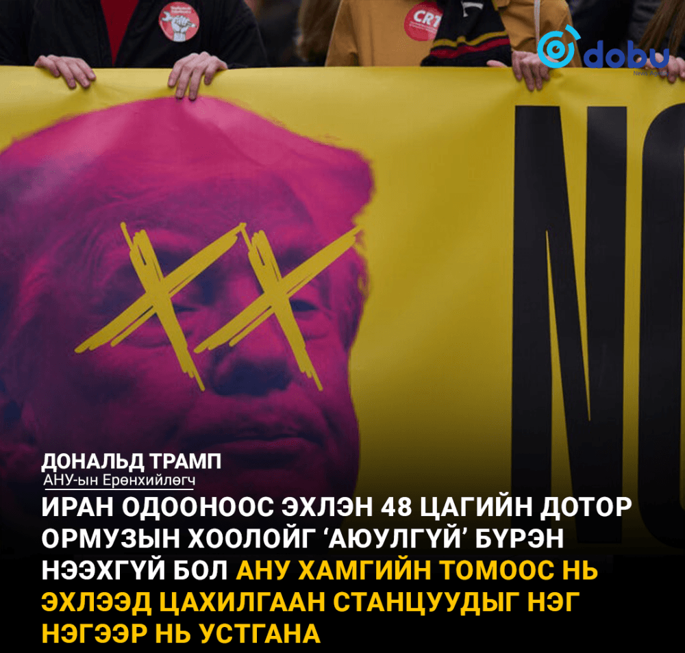 Иран Трампын 48 цагийн хугацаатай шаардлагад хариу өгчээ