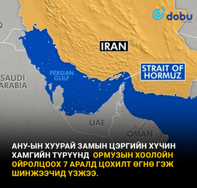 АНУ Ормузын хоолойг бүрэн хяналтдаа авах ажиллагааг эхлүүлнэ