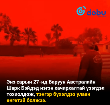 Австралид тэнгэр улаан болж, дэлхийн төгсгөл ирсэн мэт үзэгдэл ажиглагджээ