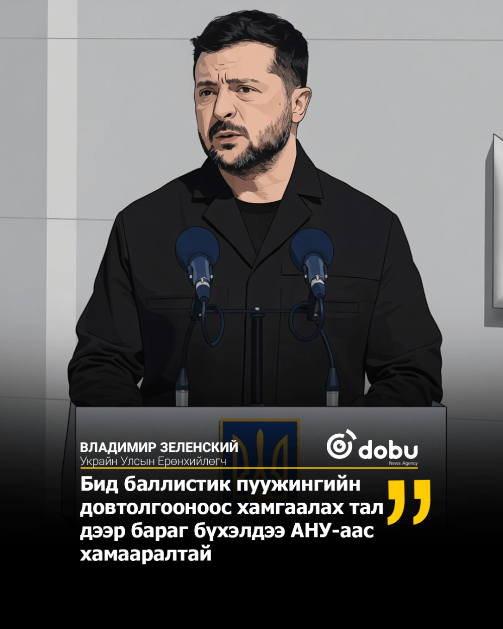 Оросын шинэ баллистик пуужингийн цохилтод өртсөн Украйн улс АНУ руу 'SOS' дохио илгээв