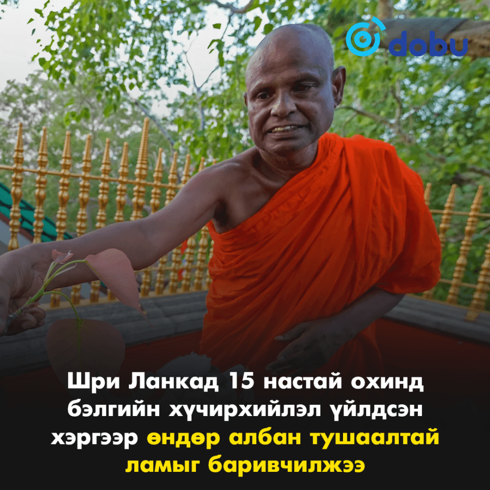 Шри Ланкад 15 настай охинд бэлгийн хүчирхийлэл үйлдсэн хэргээр өндөр албан тушаалтай ламыг баривчилжээ