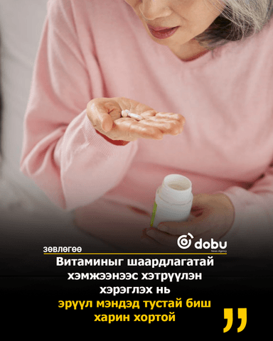 ЗӨВЛӨГӨӨ: Витамин хэтрүүлэн хэрэглэх нь хор