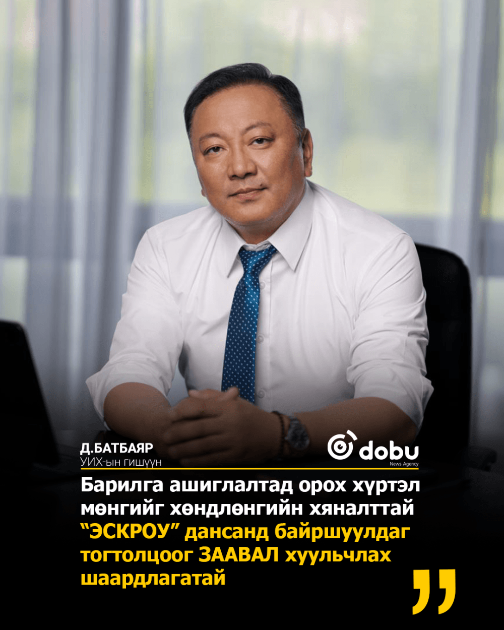 Д.Батбаяр: Иргэдээ хохирсон хойно нь биш, урьдчилан сэргийлэх хуулийн орчинг бий болгохоор ажиллана