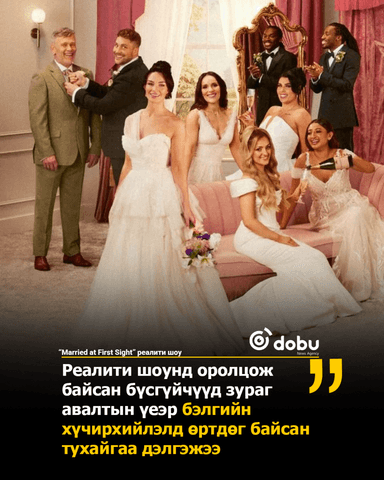 “Married at First Sight” реалити шоу бүх дугаараа платформоосоо устгажээ