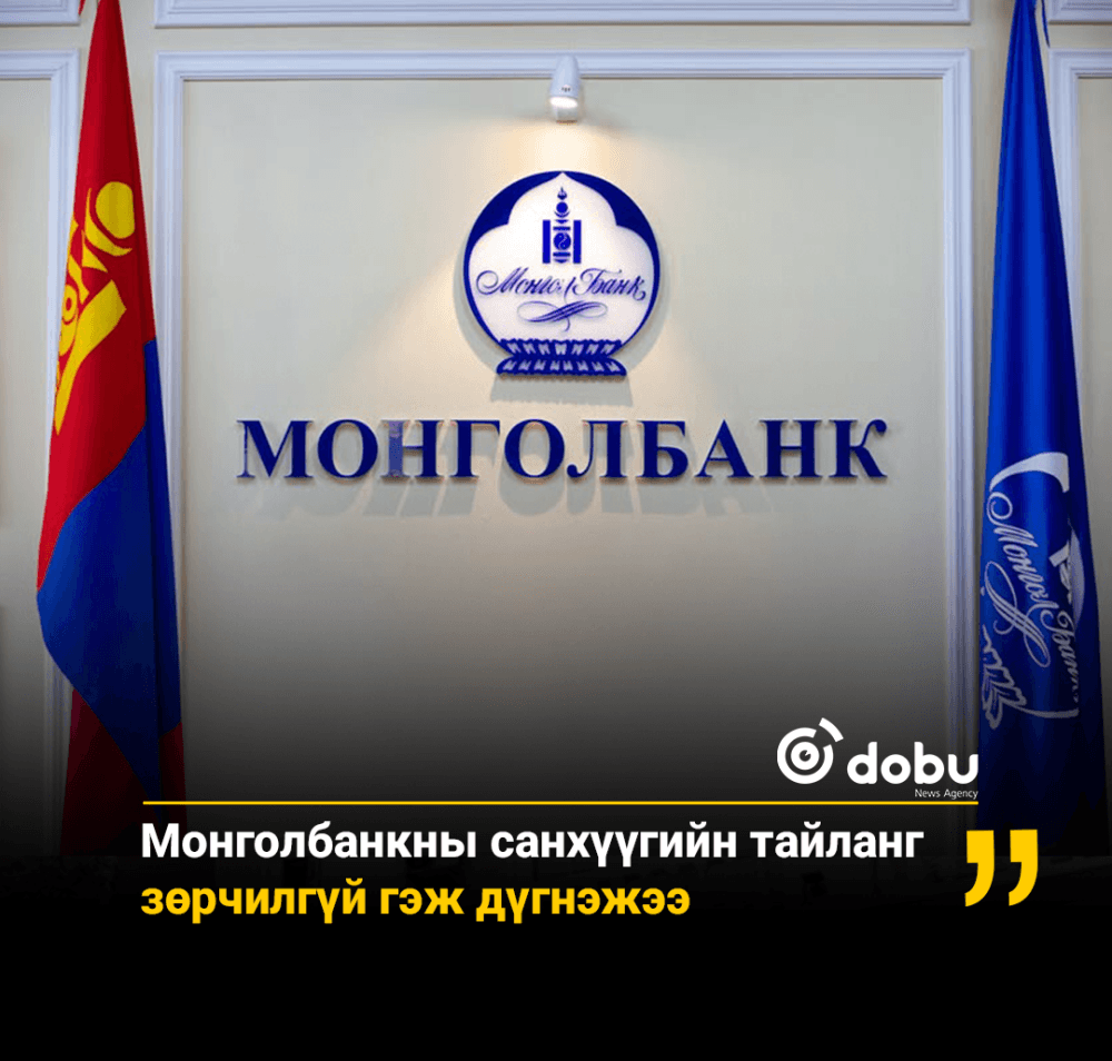 Монголбанкны санхүүгийн тайланг зөрчилгүй гэж дүгнэжээ