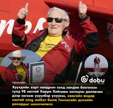 98 настай эр агаарын үзүүлбэрээр Гиннесийн рекорд тогтоожээ
