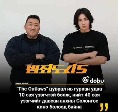 "The Outlaws 5" зураг авлатаа эхлүүжээ