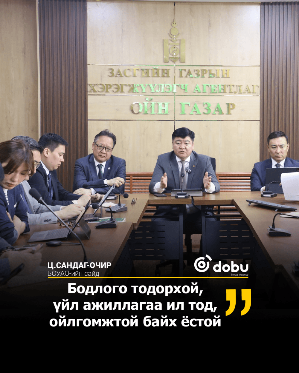 БОУАӨ-ийн сайд Ц.Сандаг-Очир: Бодлого тодорхой, үйл ажиллагаа ил тод, ойлгомжтой байх ёстой
