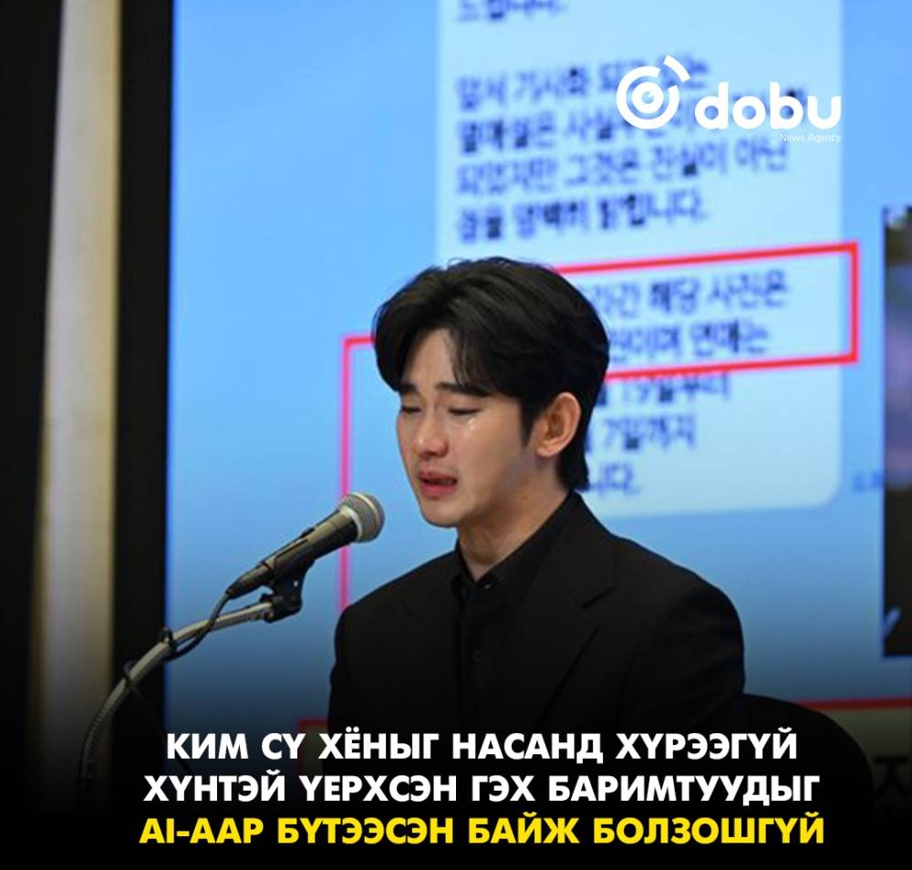 Ким Сү Хёныг насанд хүрээгүй хүнтэй үерхсэн гэх баримтуудыг AI-аар бүтээсэн байж болзошгүй