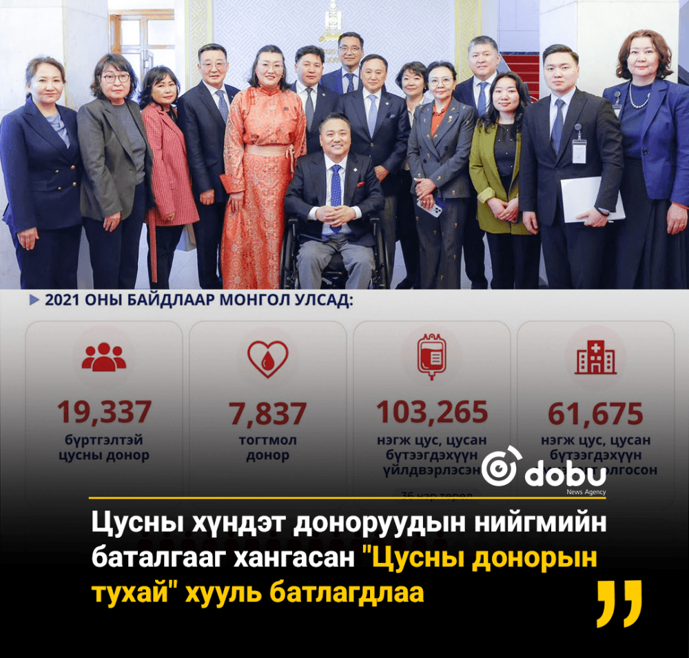 Цусны хүндэт доноруудын нийгмийн баталгааг хангасан "Цусны донорын тухай" хууль батлагдлаа