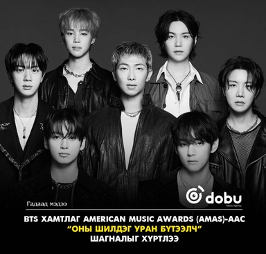 BTS хамтлаг American Music Awards (AMAs)-аас “Оны шилдэг уран бүтээлч” шагналыг хүртлээ