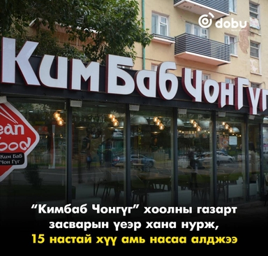 “Кимбаб Чонгүг” хоолны газарт засварын үеэр хана нурж, 15 настай хүү амь насаа алджээ