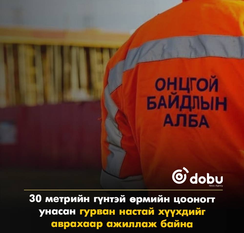 30 метрийн гүнтэй өрмийн цооногт унасан гурван настай хүүхдийг аврахаар ажиллаж байна