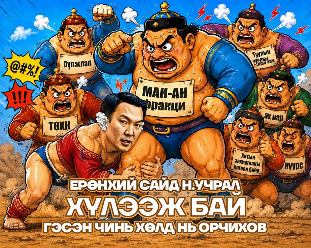 Ерөнхий сайд Н.Учрал “хүлээж бай” гэсэн чинь хөлд нь орчихов