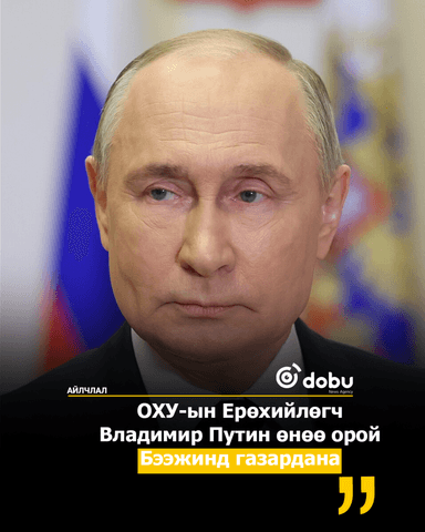 Путин өнөө орой Бээжинд газардана