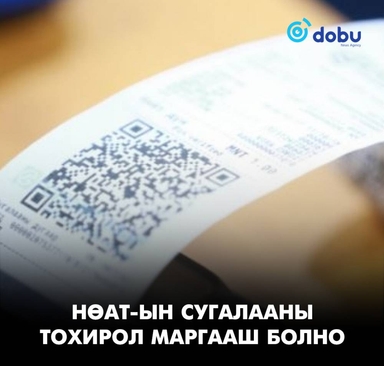 НӨАТ-ын урамшууллын сугалааны тохирол маргааш болно