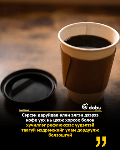 ЗӨВЛӨГӨӨ: Та нүдээ нээсэн даруйдаа американо уудаг уу