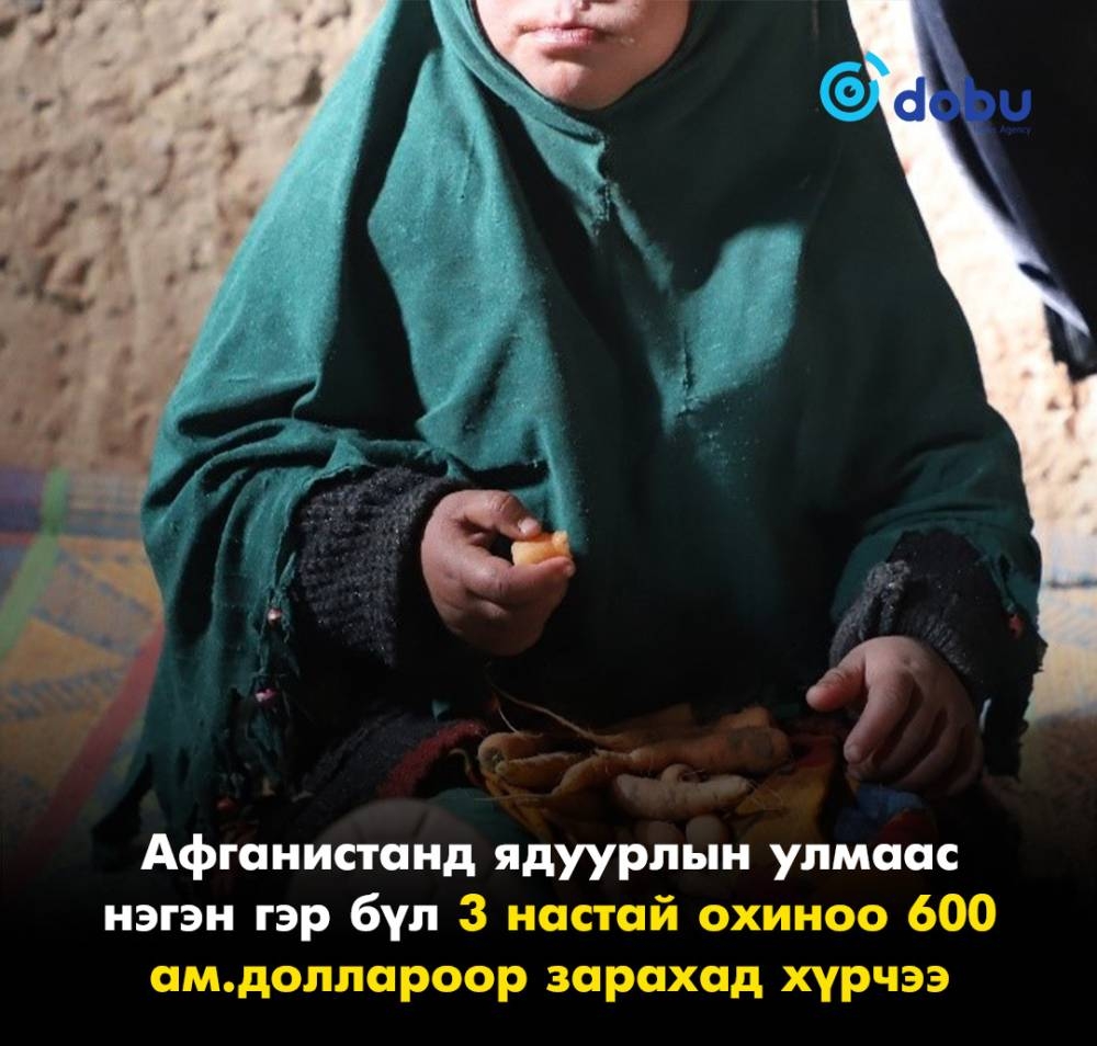 Афганистанд ядуурлын улмаас нэгэн гэр бүл 3 настай охиноо 600 ам.доллароор зарахад хүрчээ