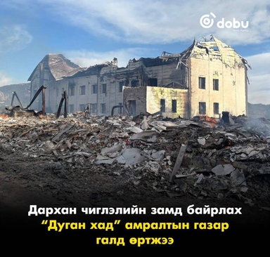 Дархан чиглэлийн замд байрлах “Дуган хад” амралтын газар галд өртжээ