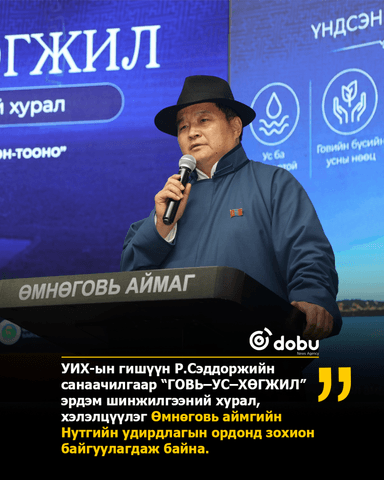 “Говь–ус–хөгжил” эрдэм шинжилгээний хурал эхэллээ