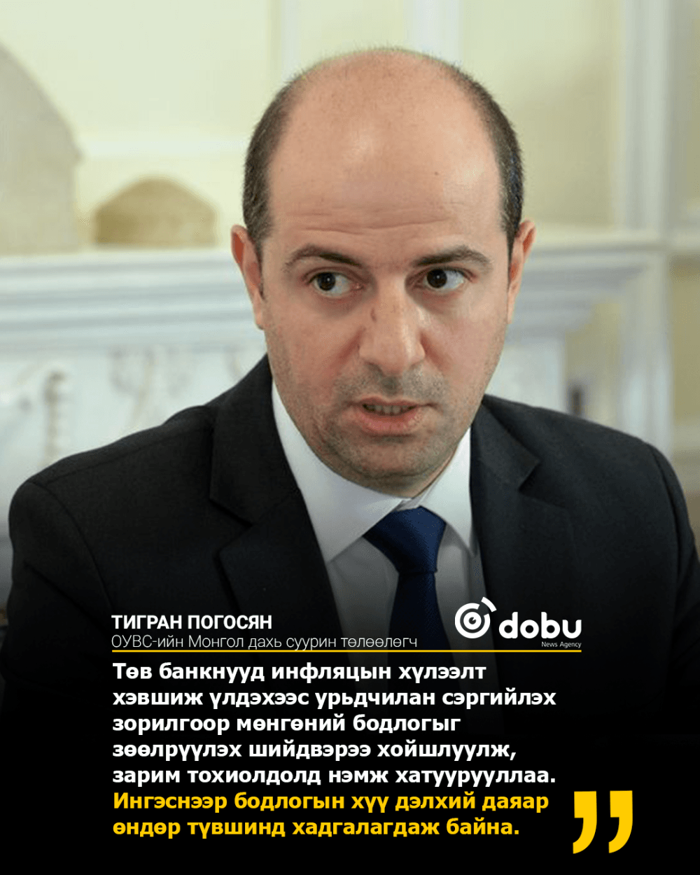 Тигран Погосян: Гадаад шокийг шингээхийн тулд уян хатан ханшийн бодлого, төсвийн сахилга бат хэрэгтэй