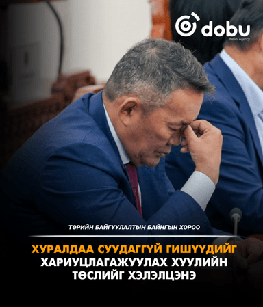 ТББХ: Хуралдаа суудаггүй гишүүдийг хариуцлагажуулах хуулийн төслийг хэлэлцэнэ
