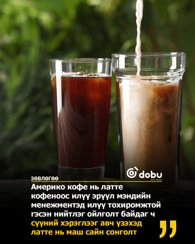 ЗӨВЛӨГӨӨ: Американо бол цорын ганц сайн кофе биш