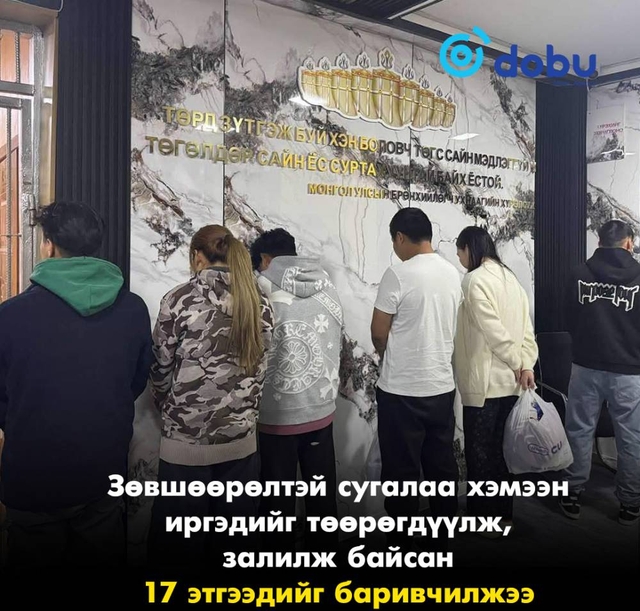 Зөвшөөрөлтэй сугалаа хэмээн иргэдийг төөрөгдүүлж, залилж байсан 17 этгээдийг баривчилжээ