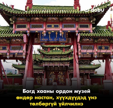 Богд хааны ордон музей өндөр настан, хүүхдүүдэд үнэ төлбөргүй үйлчилнэ