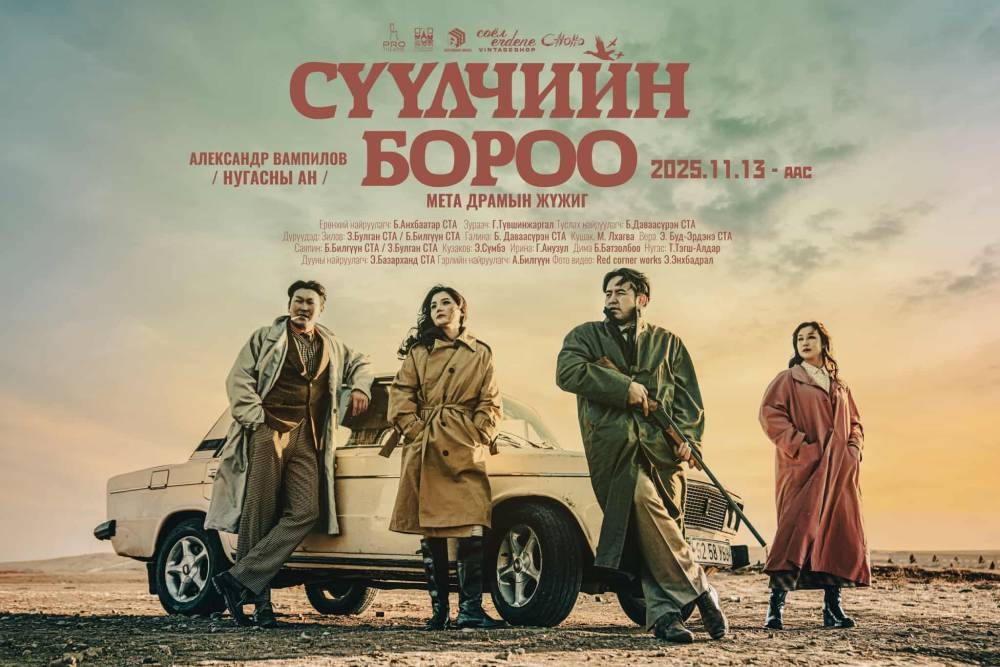 “Сүүлчийн бороо” мета драмын жүжиг өнөөдөр нээнэ