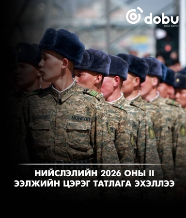 Нийслэлийн 2026 оны II ээлжийн цэрэг татлага эхэллээ