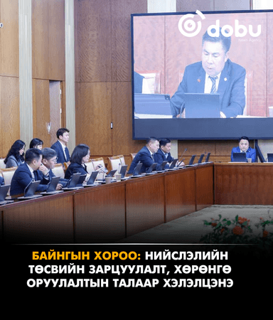 БАЙНГЫН ХОРОО: Нийслэлийн төсвийн зарцуулалт, хөрөнгө оруулалтын талаар хэлэлцэнэ