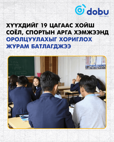 Хүүхдийг 19 цагаас хойш соёл, спортын арга хэмжээнд оролцуулахыг хориглох журам батлагджээ