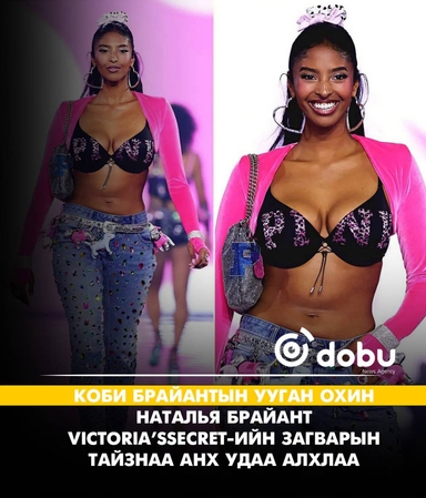 Коби Брайантын ууган охин Наталья Брайант Victoria’s Secret-ийн загварын тайзнаа анх удаа алхлаа
