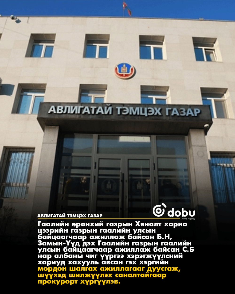 АТГ: Хэрэг бүртгэлтийн 2 хэрэгт 10 объектод нэгжлэгийн ажиллагаа явуулав