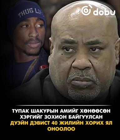 Тупак Шакурын амийг хөнөөсөн хэргийг зохион байгуулсан Дуэйн Дэвист 40 жилийн хорих ял оноолоо