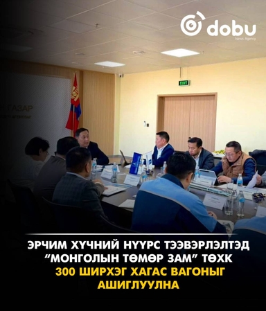 Эрчим хүчний нүүрс тээвэрлэлтэд “Монголын төмөр зам” төхк 300 ширхэг хагас вагоныг ашиглуулна