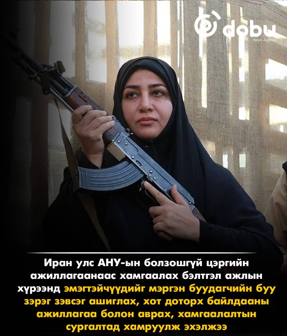 Иранд эмэгтэйчүүдийг зэвсэгт сургалтад хамруулж эхэлжээ