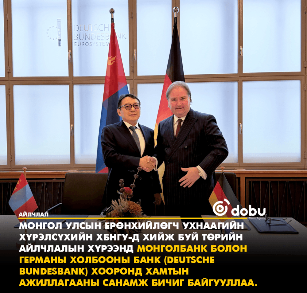 МОНГОЛБАНК, ГЕРМАНЫ ХОЛБООНЫ БАНК (БУНДЕСБАНК) ХООРОНД ХАМТЫН АЖИЛЛАГААНЫ САНАМЖ БИЧИГ БАЙГУУЛЛАА