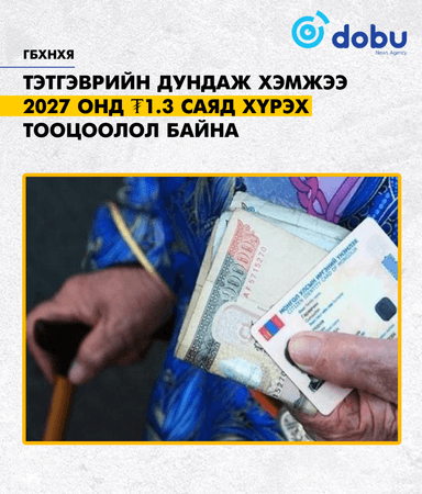 ГБХНХЯ: Тэтгэврийн дундаж хэмжээ 2027 онд ₮1.3 саяд хүрэх тооцоолол байна