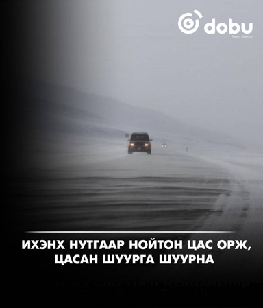 Улаанбаатарт 4 градус дулаан, цас орно