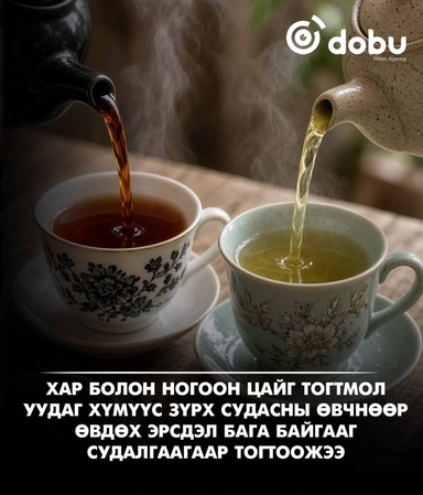 Хар, ногоон цай зүрх судасны өвчний эрсдэлийг бууруулахад тустай