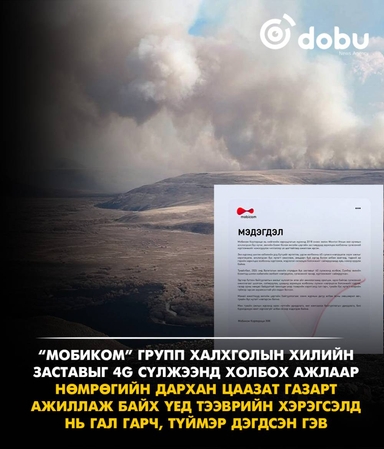Нөмрөгийн дархан цаазат газарт гарсан түймэртэй холбоотойгоор “Мобиком” групп мэдэгдэл гаргажээ