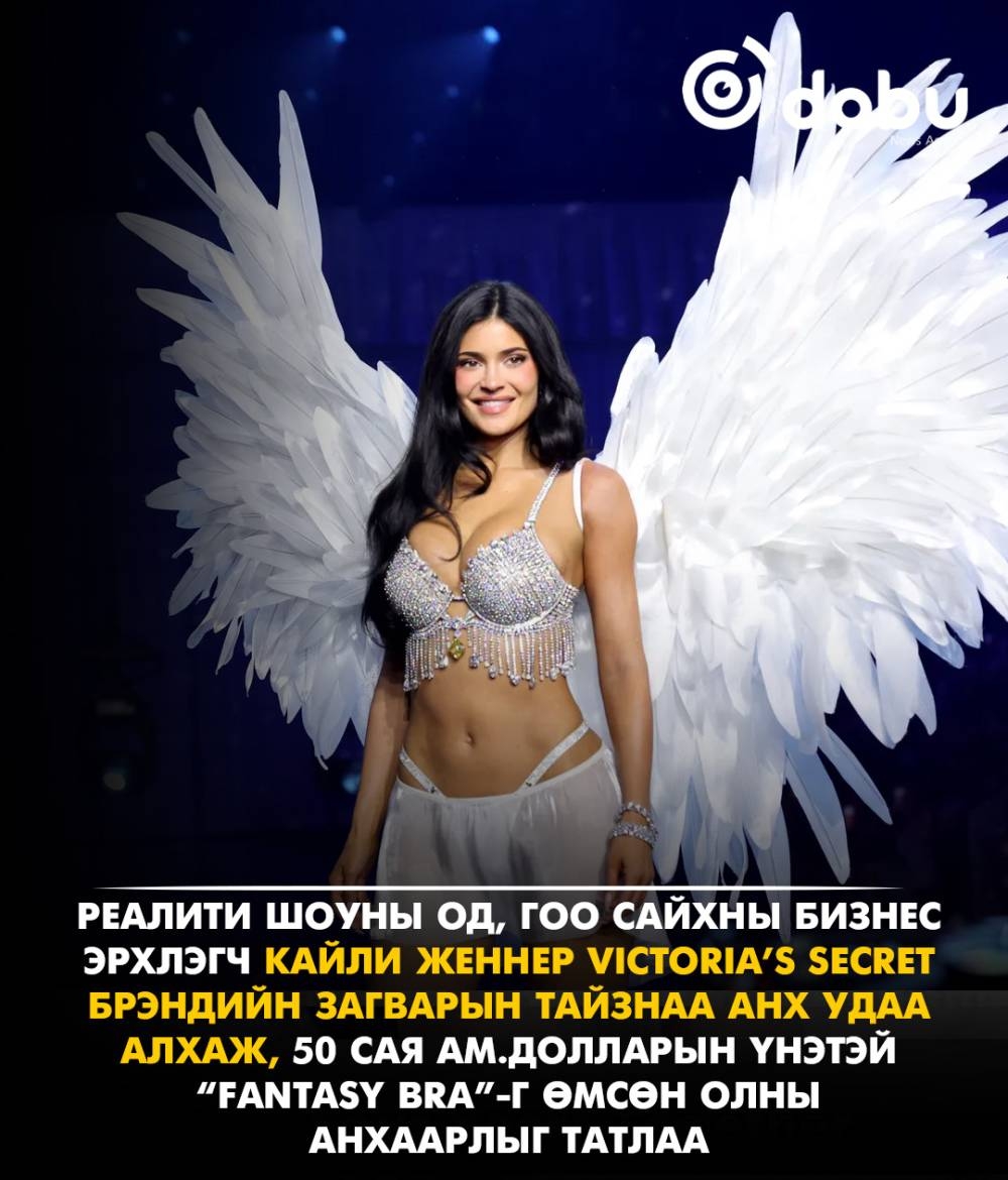 Кайли Женнер Victoria’s Secret-ийн тайзнаа 50 сая ам.долларын үнэтэй “Fantasy Bra”-г танилцууллаа