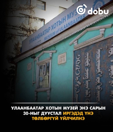 Улаанбаатар хотын музей энэ сарын 30-ныг дуустал иргэдэд үнэ төлбөргүй үйлчилнэ