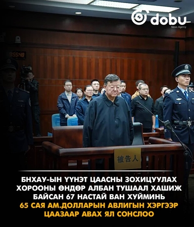 67 настай Ван Хуйминь 65 сая ам.долларын авлигын хэргээр цаазаар авах ял сонслоо