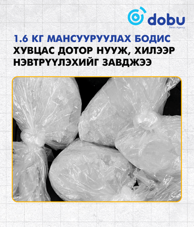 1.6 кг мансууруулах бодис хувцас дотор нууж, хилээр нэвтрүүлэхийг завджээ