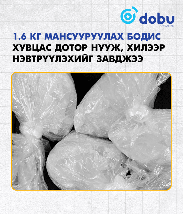 1.6 кг мансууруулах бодис хувцас дотор нууж, хилээр нэвтрүүлэхийг завджээ