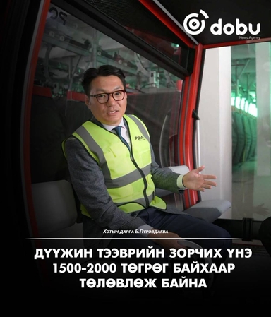 Б.Пүрэвдагва: Дүүжин тээврийн зорчих үнэ 1500-2000 төгрөг байхаар төлөвлөж байна